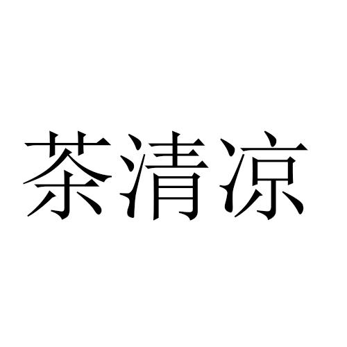 茶清凉