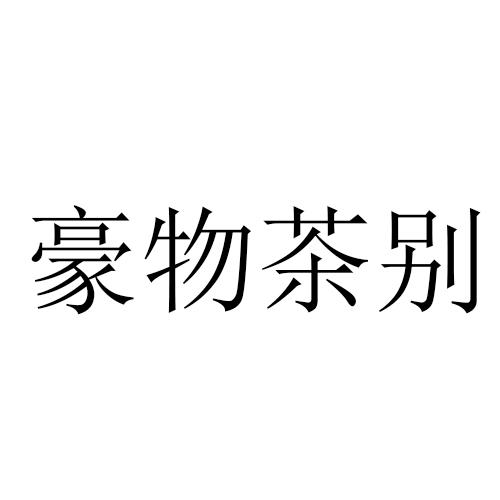 豪物茶别
