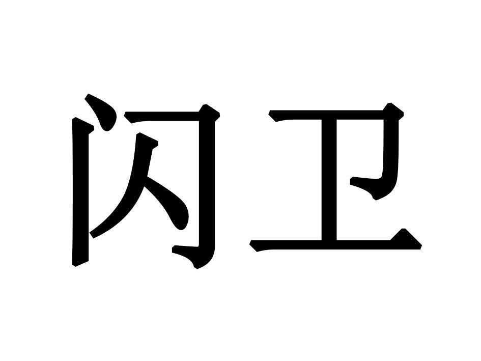 闪卫