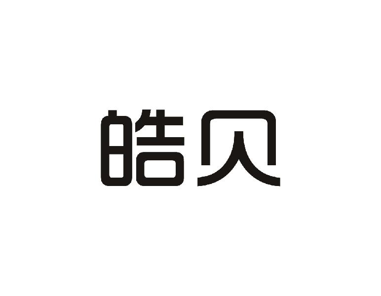 皓贝