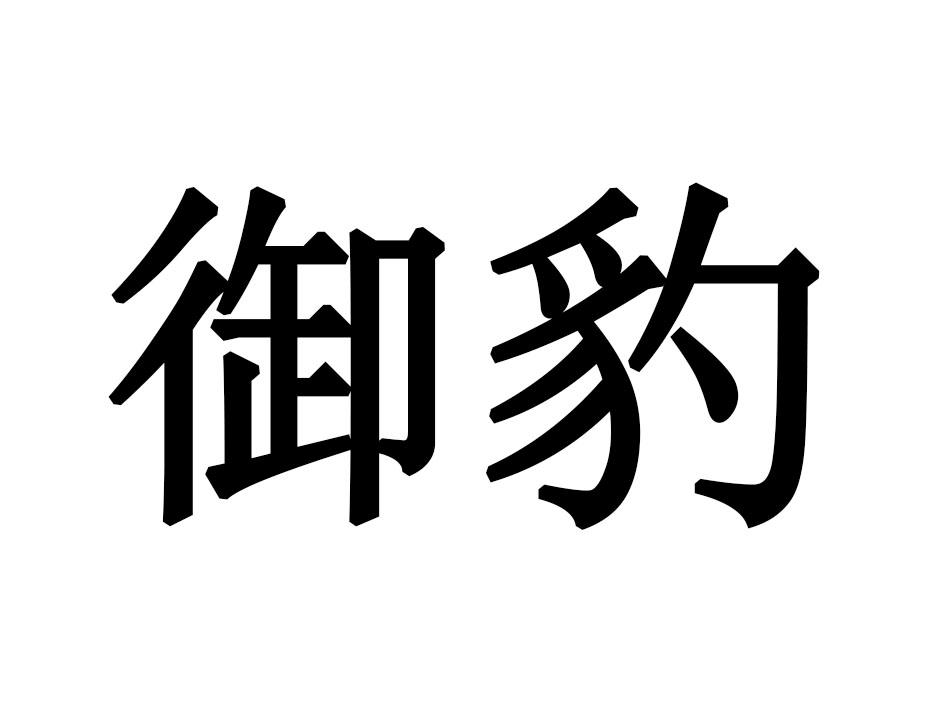 御豹