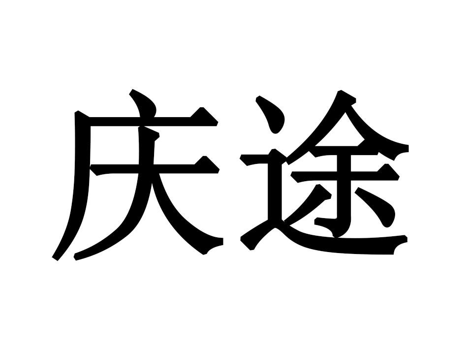 庆途