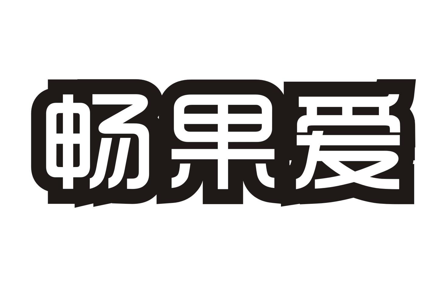 畅果爱
