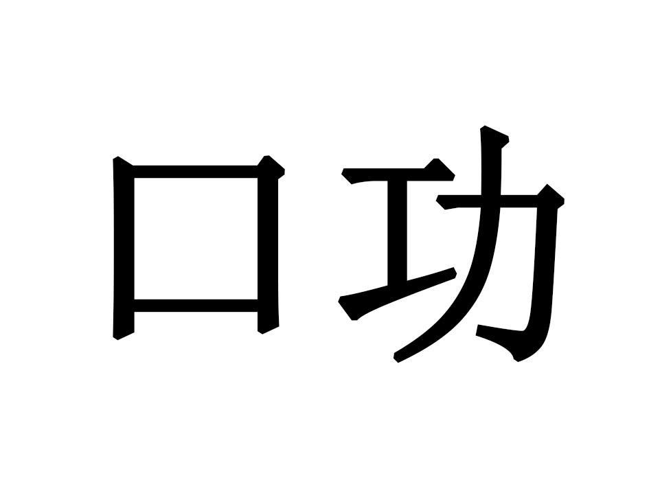 口功