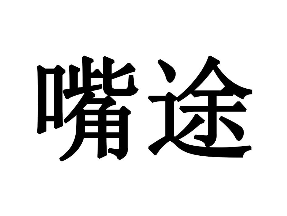 嘴途