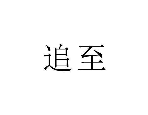 追至