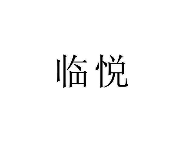 临悦