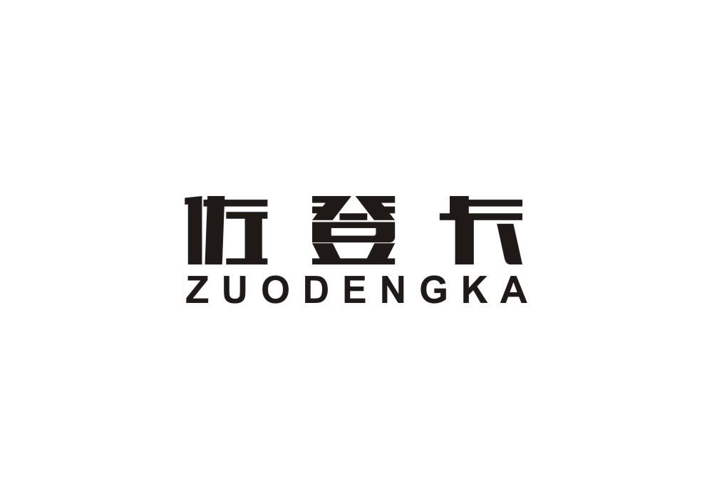 佐登卡