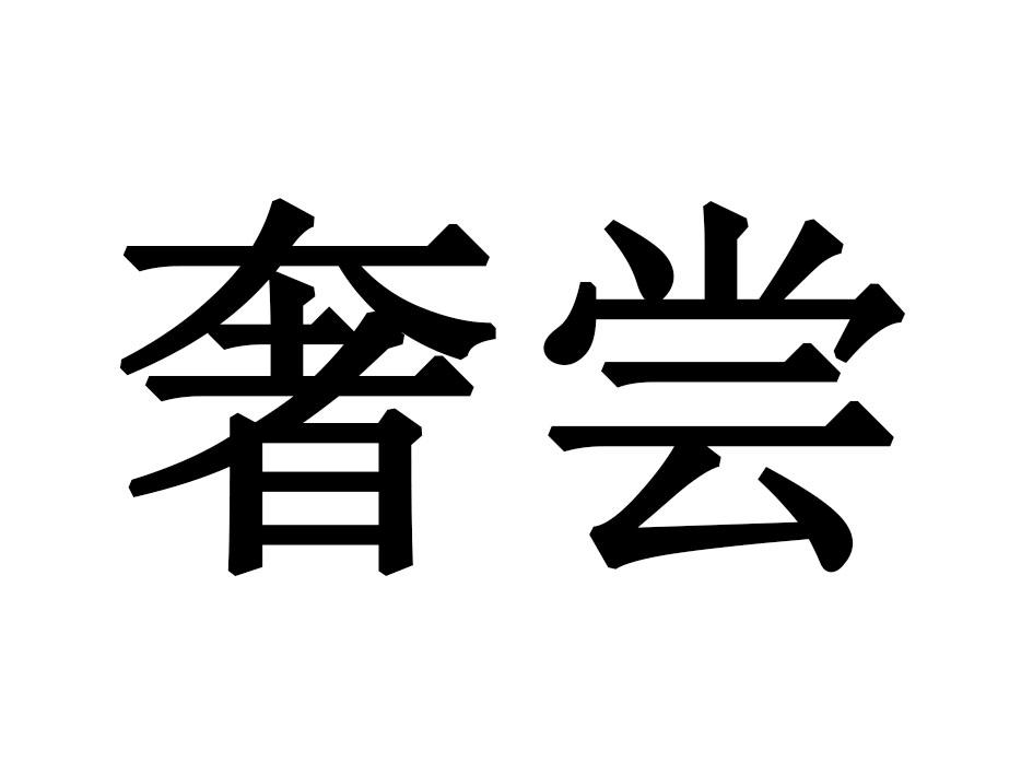奢尝