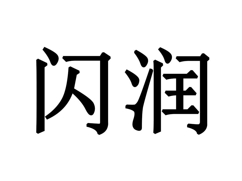 闪润