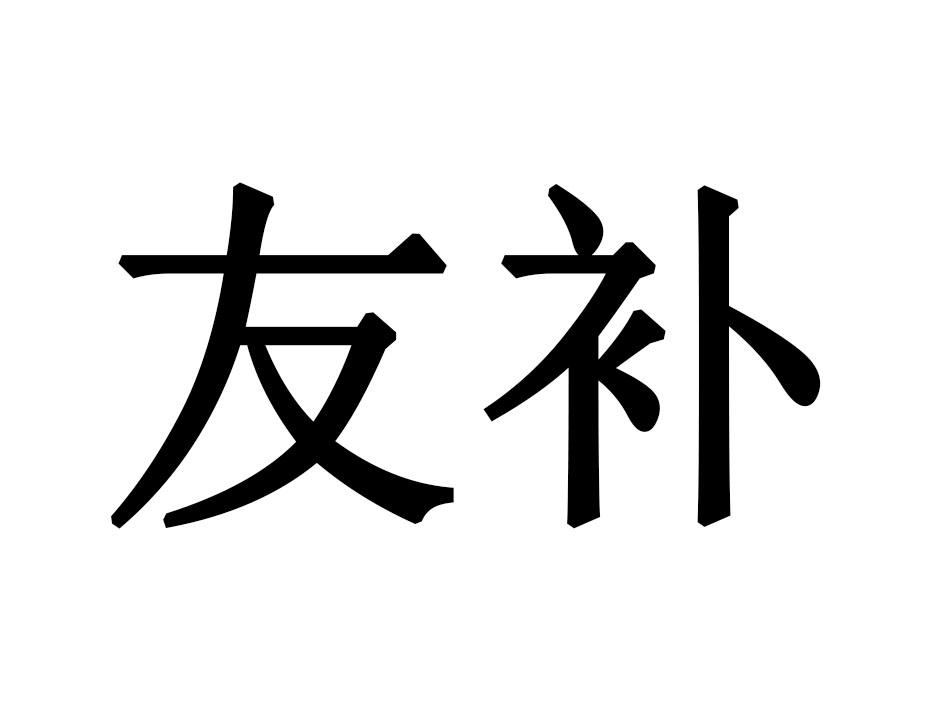 友补