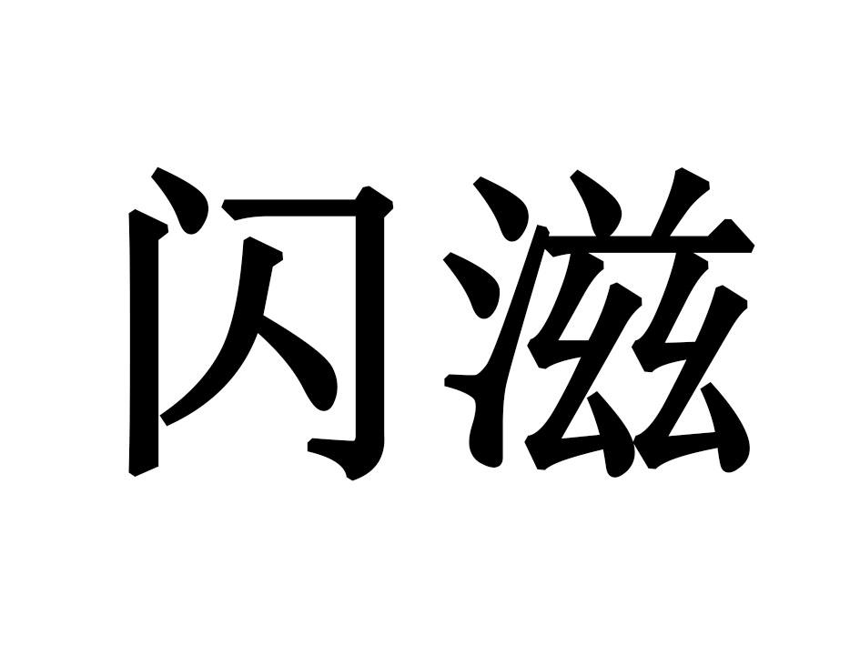 闪滋