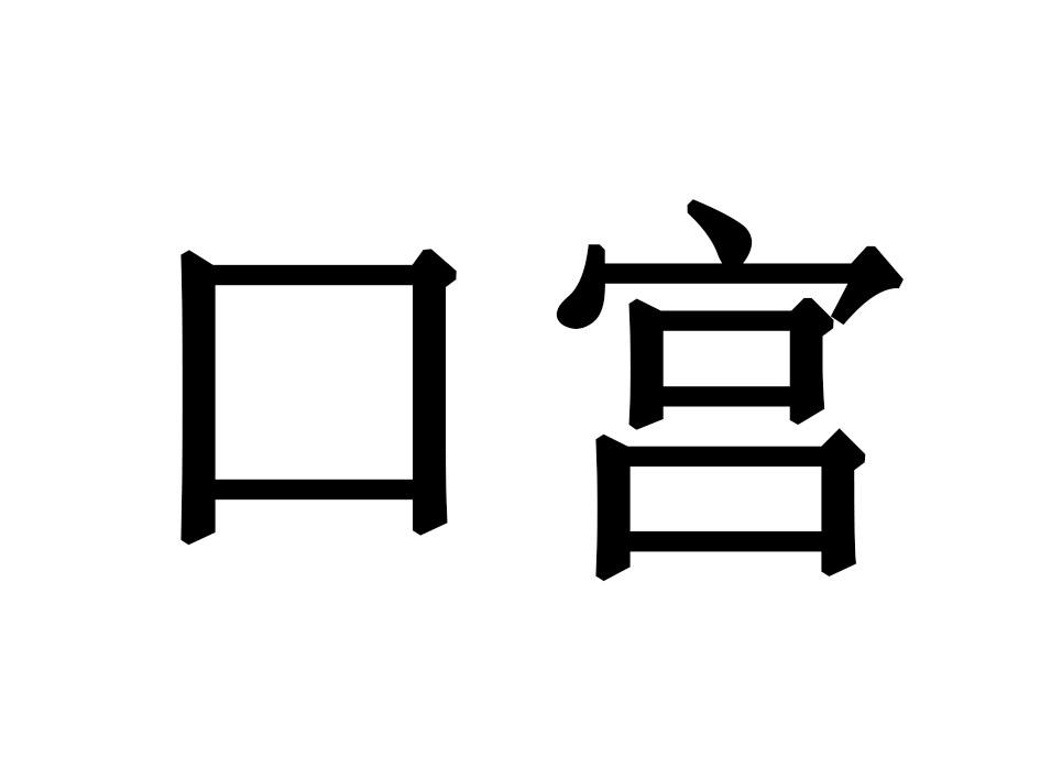 口宫