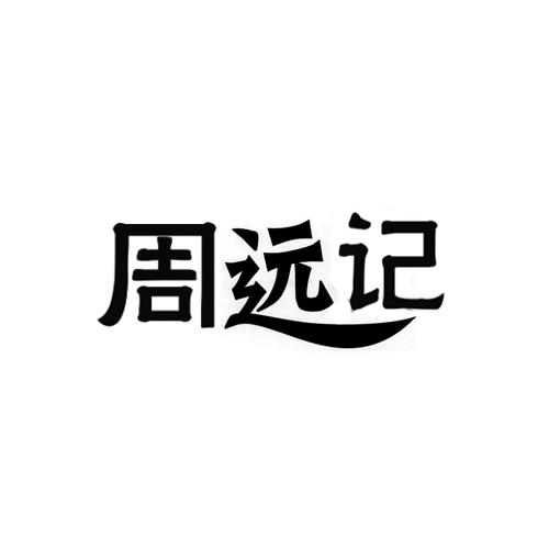 周远记