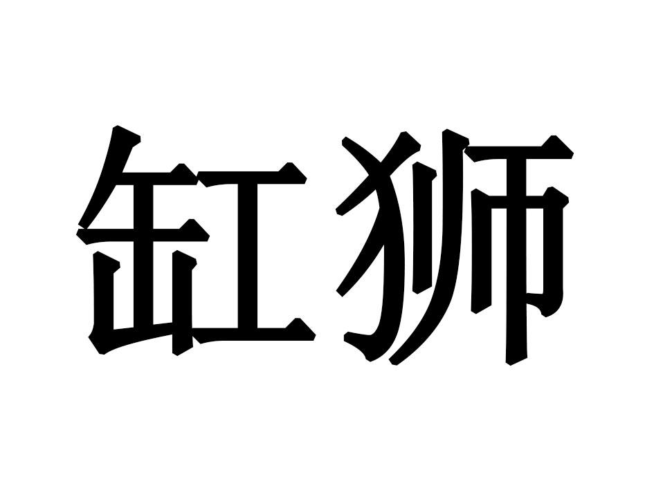 缸狮