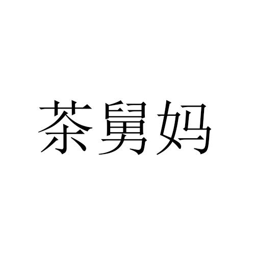 茶舅妈