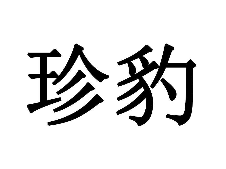 珍豹
