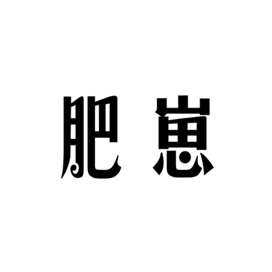 肥崽