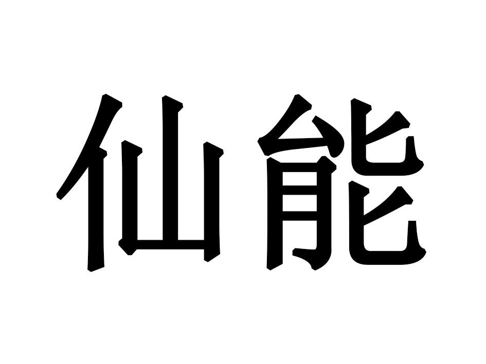 仙能