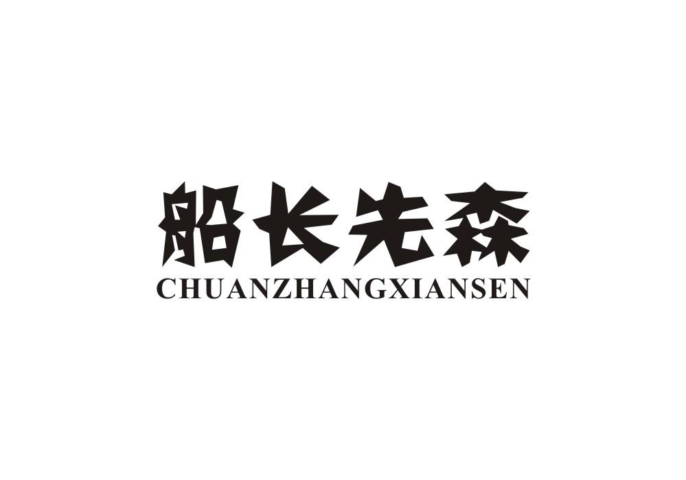 船长先森