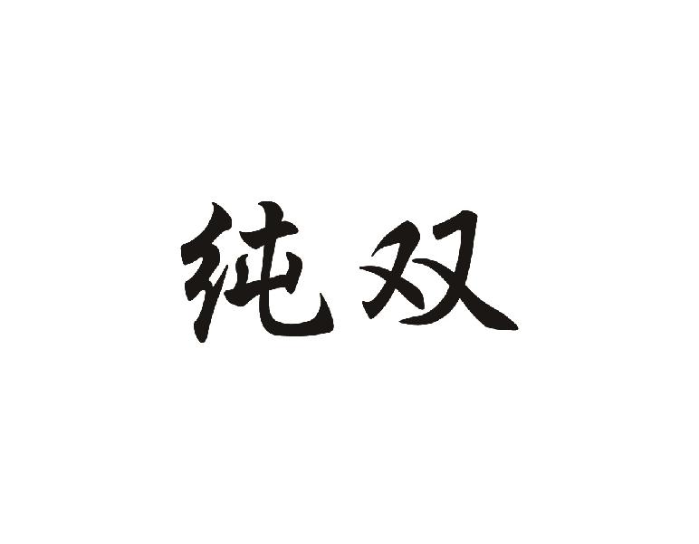 纯双