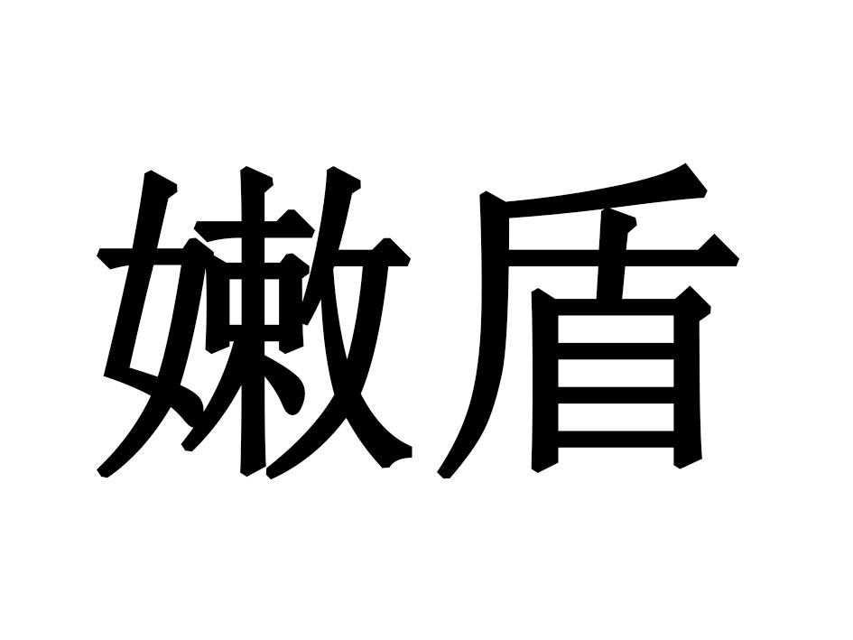 嫩盾