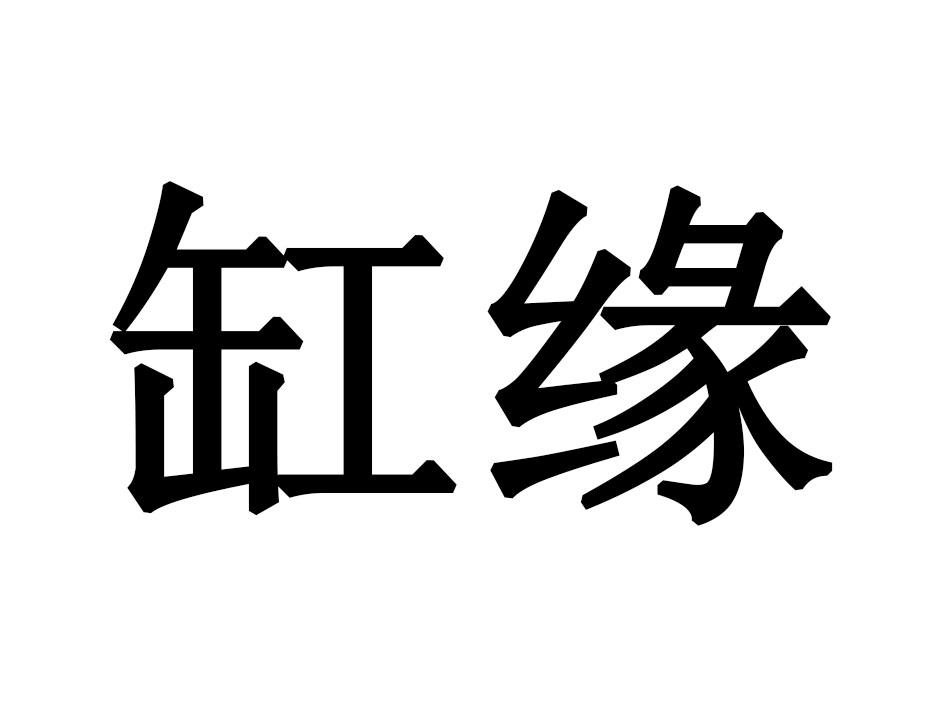 缸缘