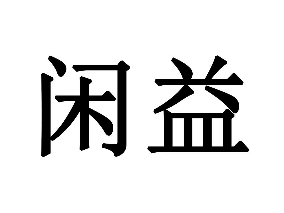 闲益