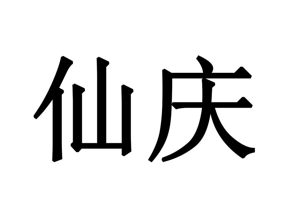 仙庆