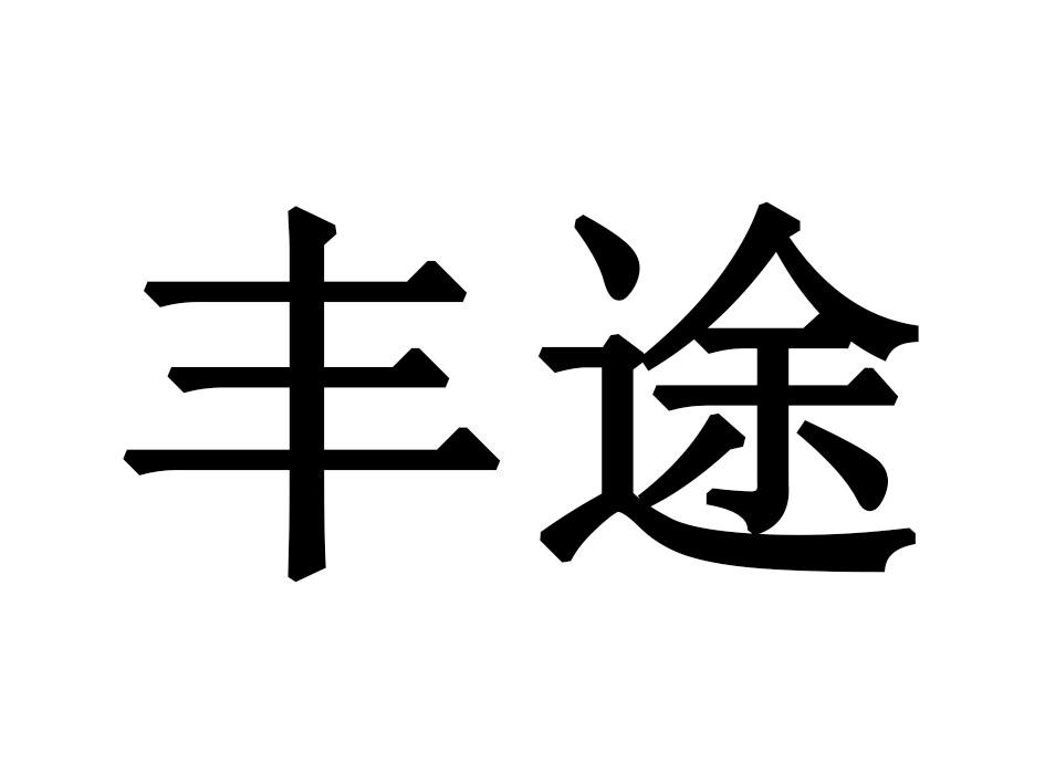 丰途