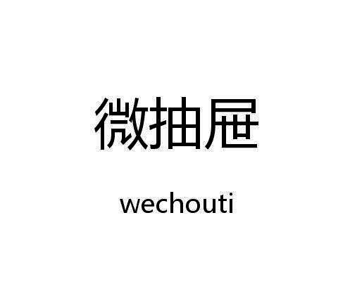 微抽屉
WECHOUTI 