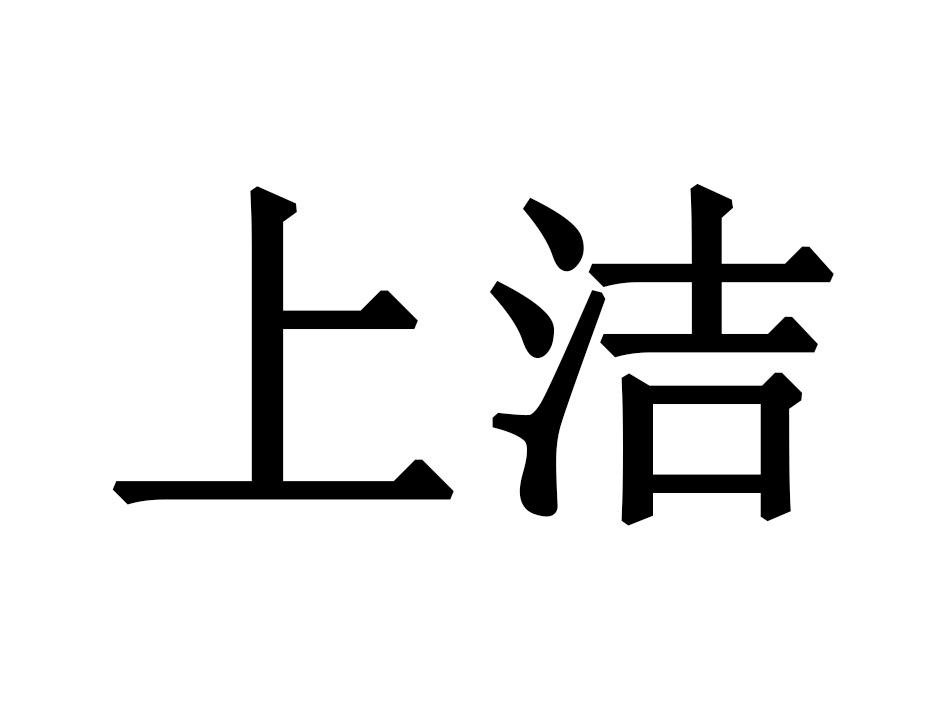 上洁