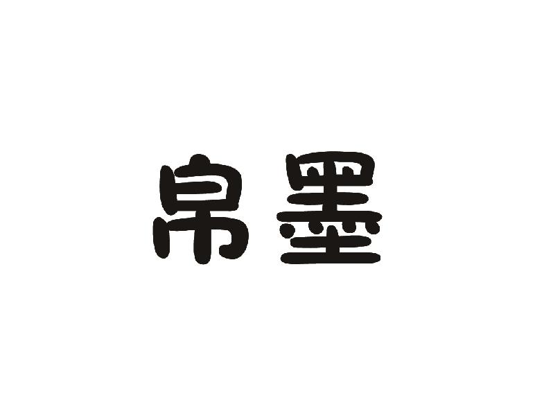帛墨