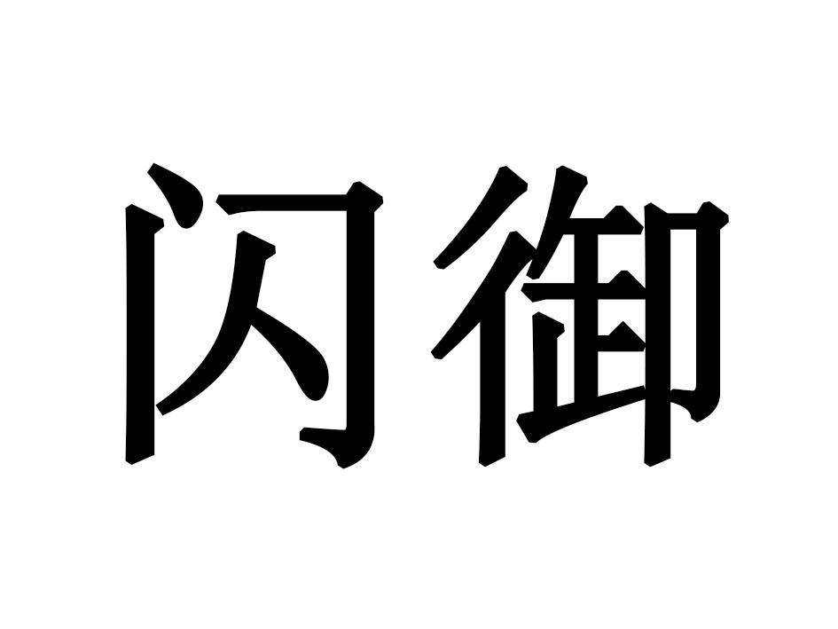 闪御