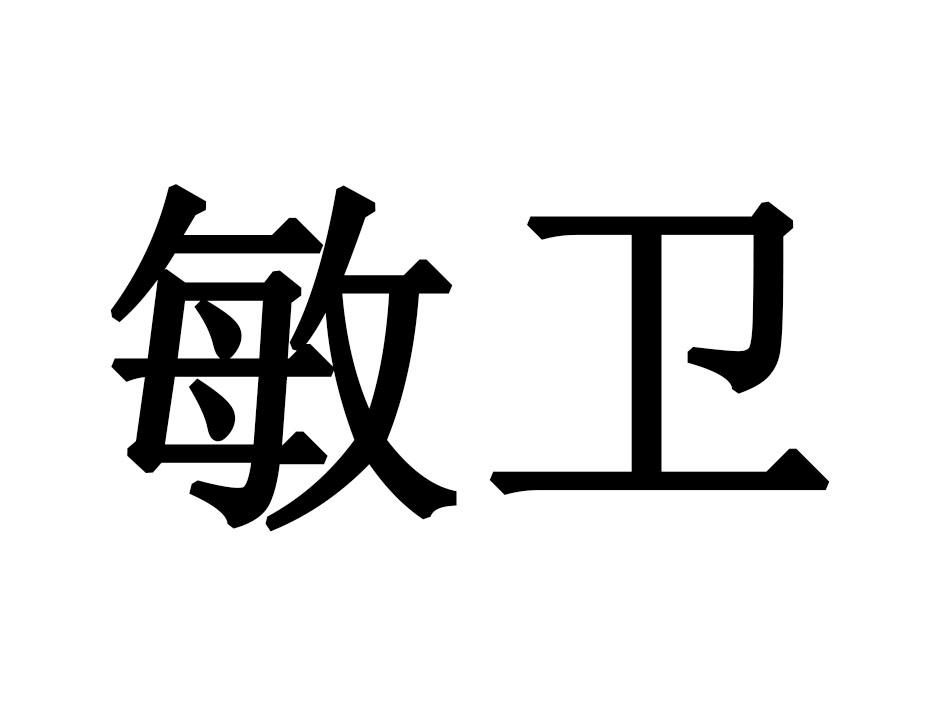 敏卫