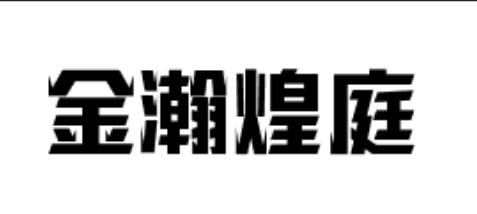 金瀚煌庭