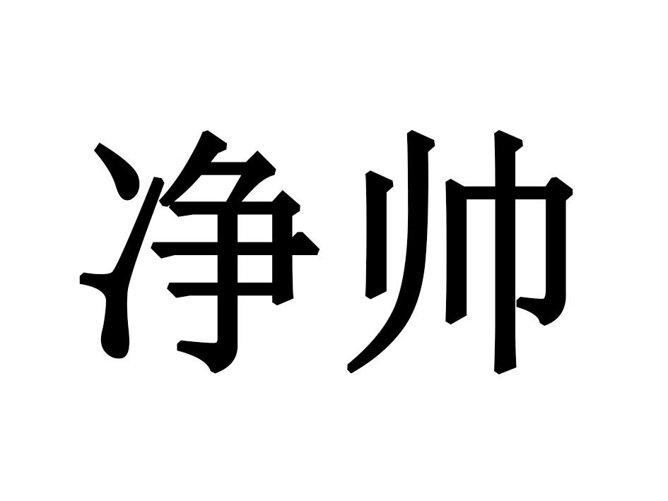 净帅