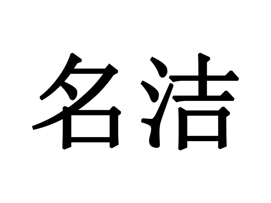 名洁
