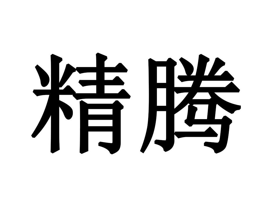 精腾