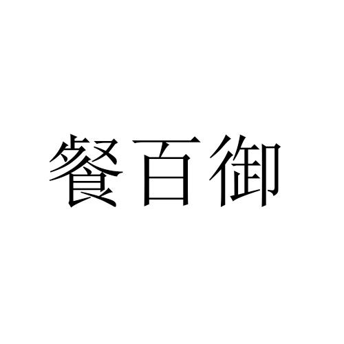 餐百御