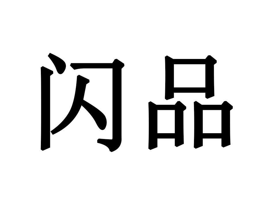 闪品