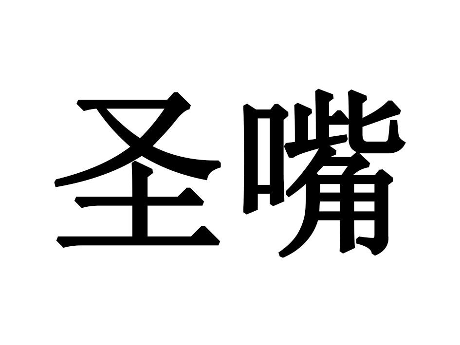 圣嘴