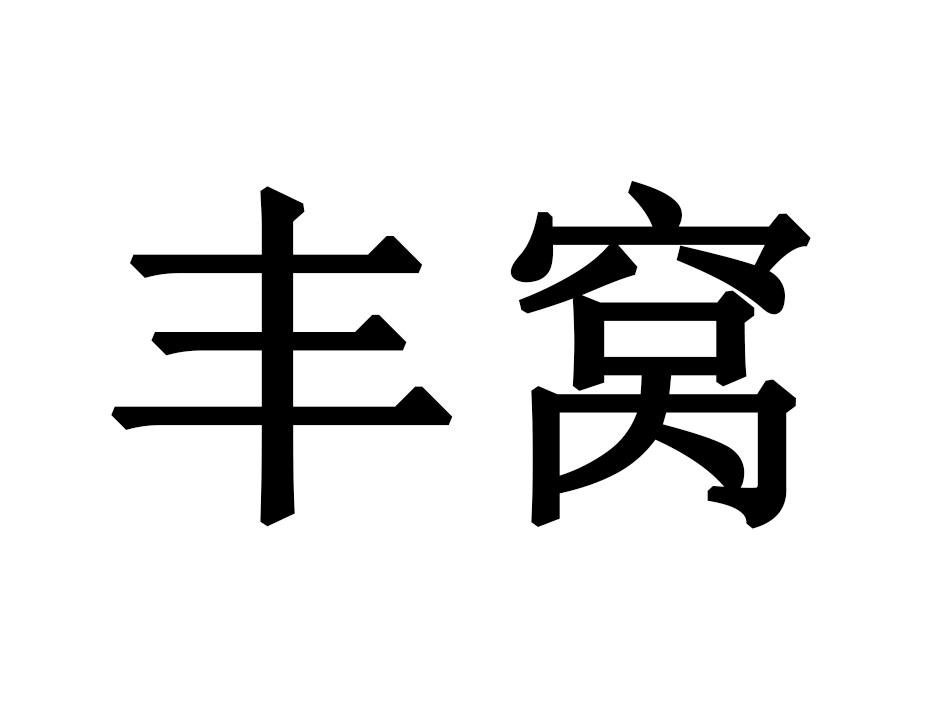 丰窝