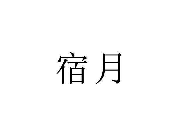 宿月