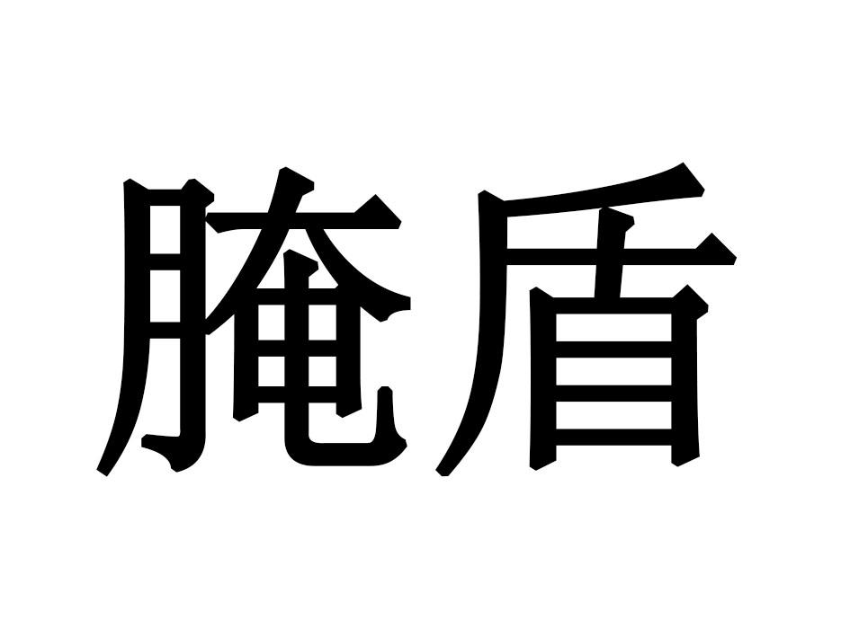 腌盾