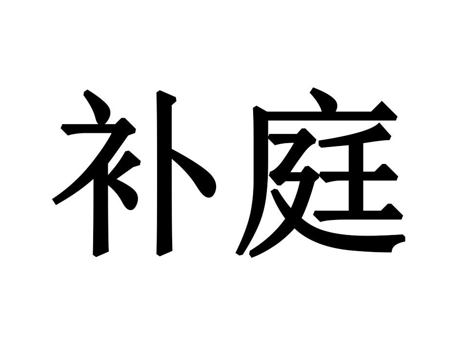 补庭
