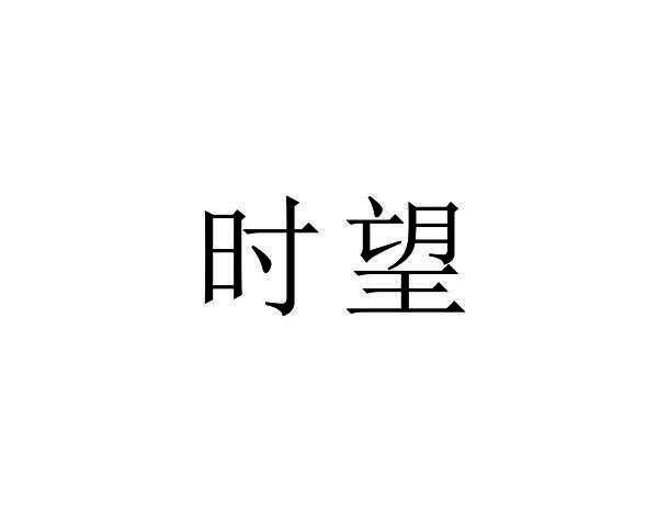 时望