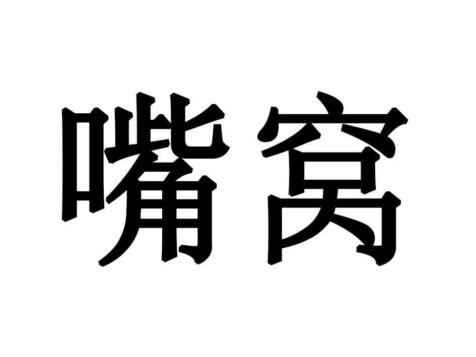 嘴窝