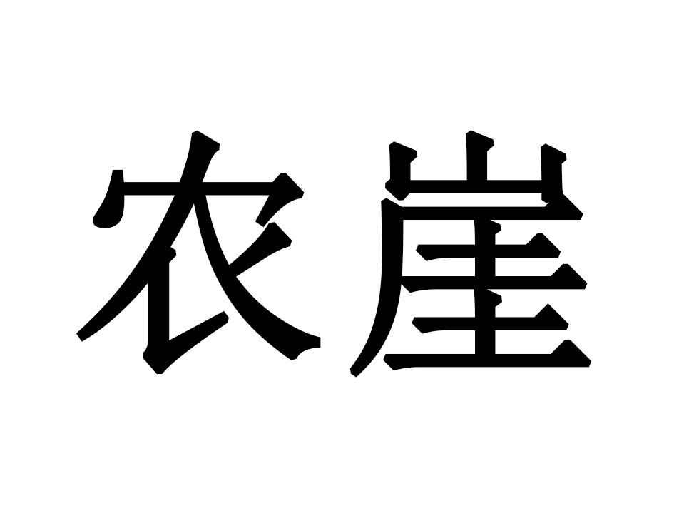 农崖