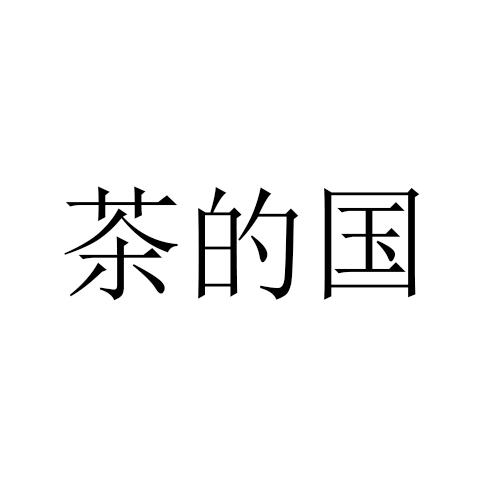 茶的国